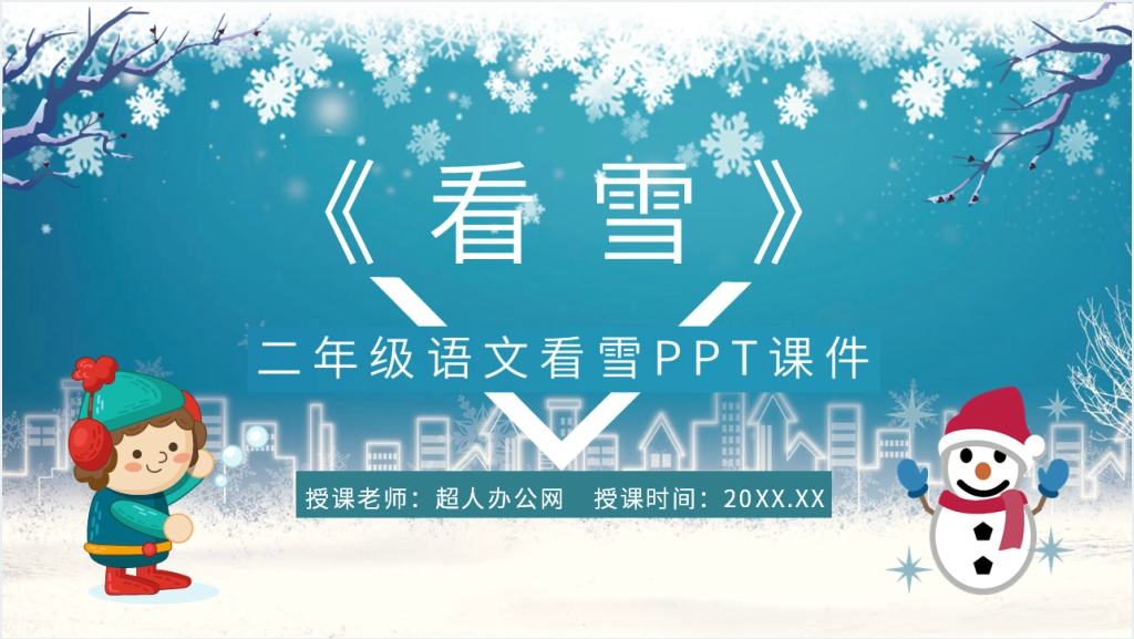 人教版语文小学二年级上册《看雪》PPT课件截图