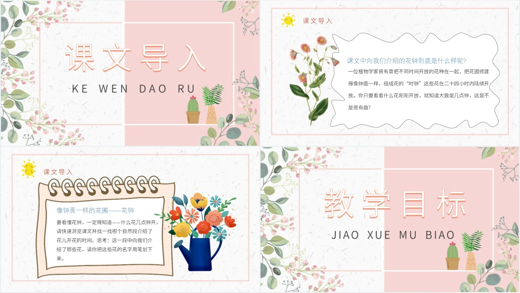 人教部编版小学语文三年级上册《花钟》PPT课件 人教部编版小学语文三年级上册《花钟》PPT课件