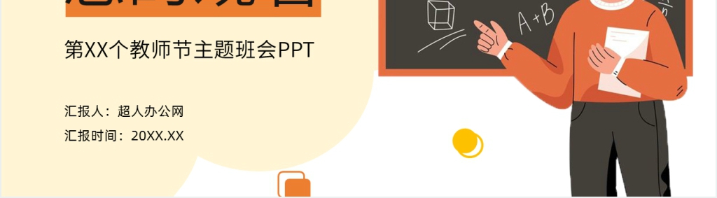 老师您辛苦了教师节主题班会PPT 老师您辛苦了教师节主题班会PPT