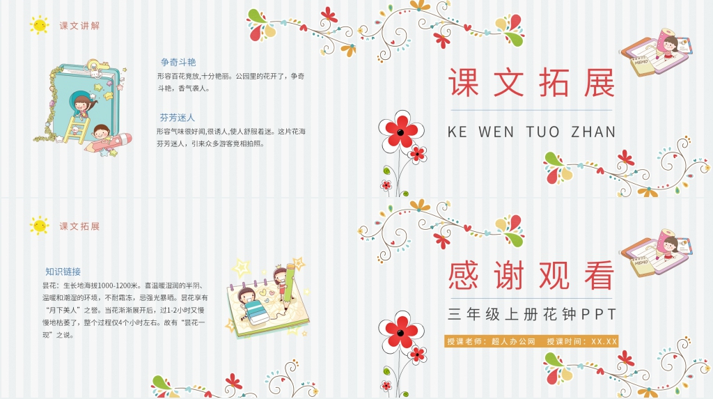 小学语文三年级上册《花钟》PPT课件 小学语文三年级上册《花钟》PPT课件
