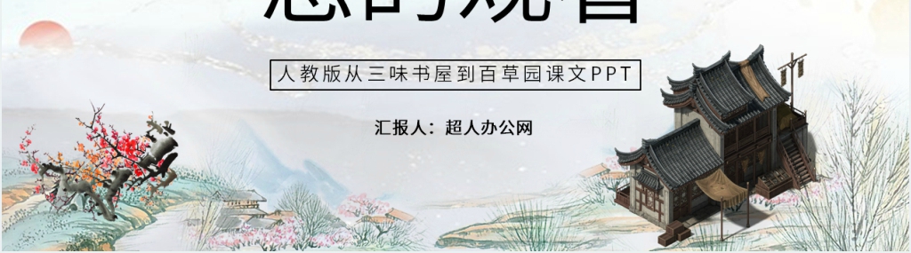 从百草园到三味书屋课文PPT课件 从百草园到三味书屋课文PPT课件