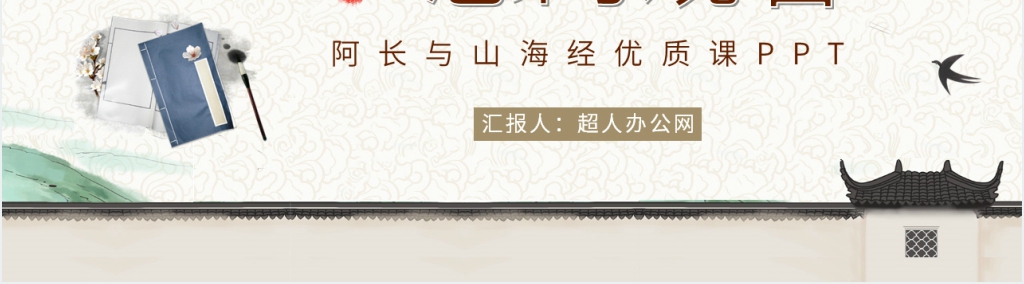 王君阿长与山海经优质课PPT课件 王君阿长与山海经优质课PPT课件