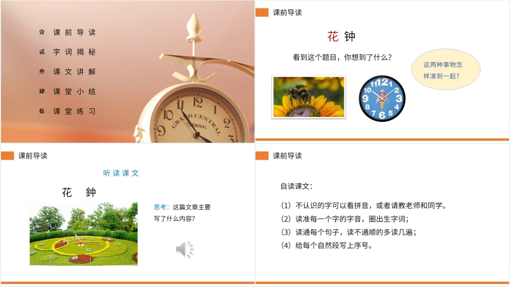 小学三年级语文下册《花钟》教学PPT课件 小学三年级语文下册《花钟》教学PPT课件