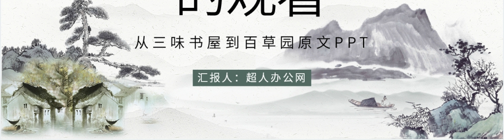 鲁迅从百草园到三味书屋PPT模板 鲁迅从百草园到三味书屋PPT模板