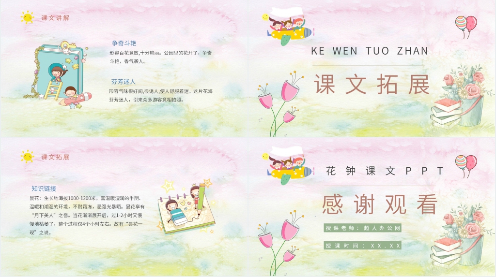 人教部编版小学语文三年级上册《花钟》课文PPT课件 人教部编版小学语文三年级上册《花钟》课文PPT课件