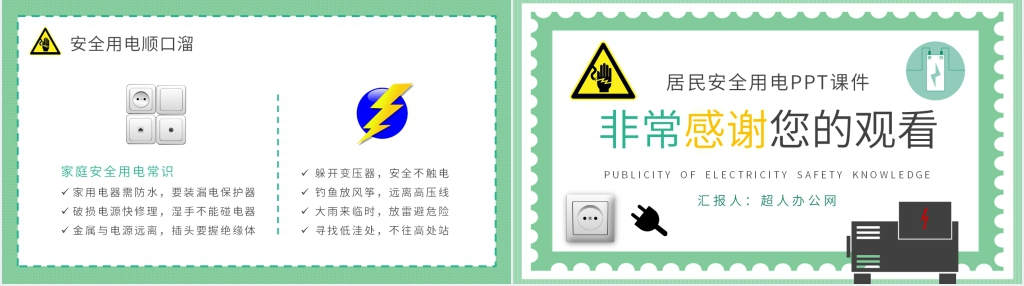 居民安全用电PPT模板 居民安全用电PPT模板
