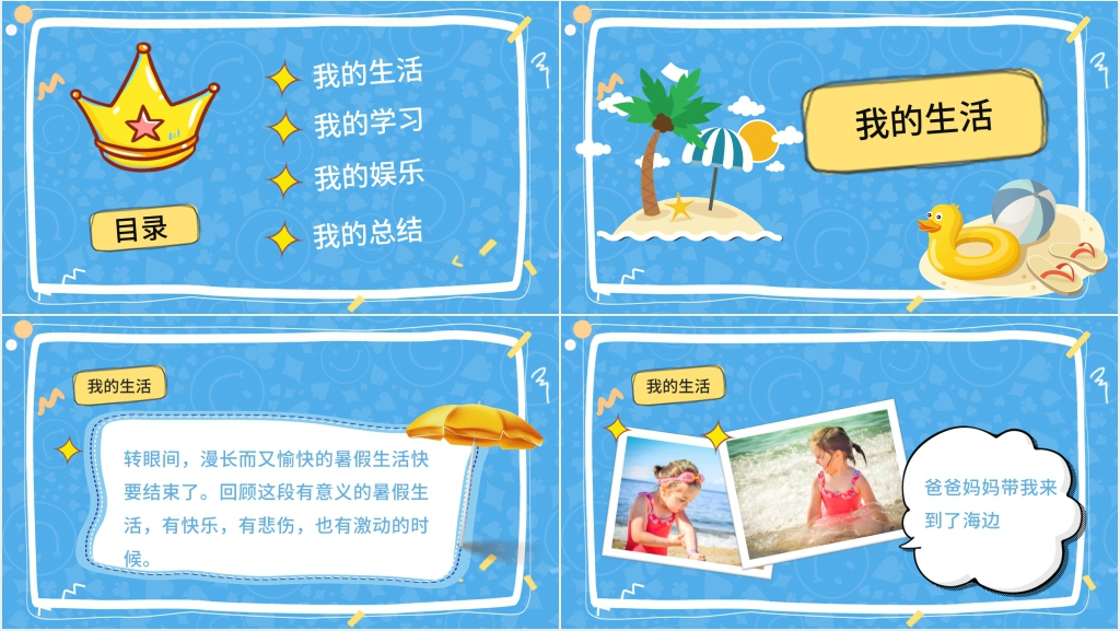 卡通风自我介绍暑假生活PPT模板 卡通风自我介绍暑假生活PPT模板