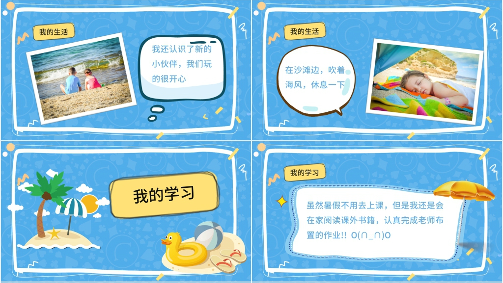 卡通风自我介绍暑假生活PPT模板 卡通风自我介绍暑假生活PPT模板