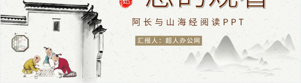 阿长与《山海经》读后感PPT模板 阿长与《山海经》读后感PPT模板