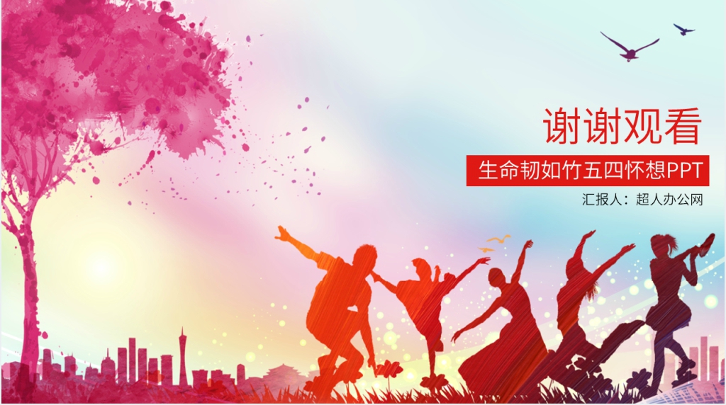 生命韧如竹五四怀想PPT课件 生命韧如竹五四怀想PPT课件
