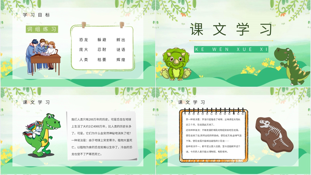 小学语文二年级下册《恐龙的灭绝》PPT课件 小学语文二年级下册《恐龙的灭绝》PPT课件