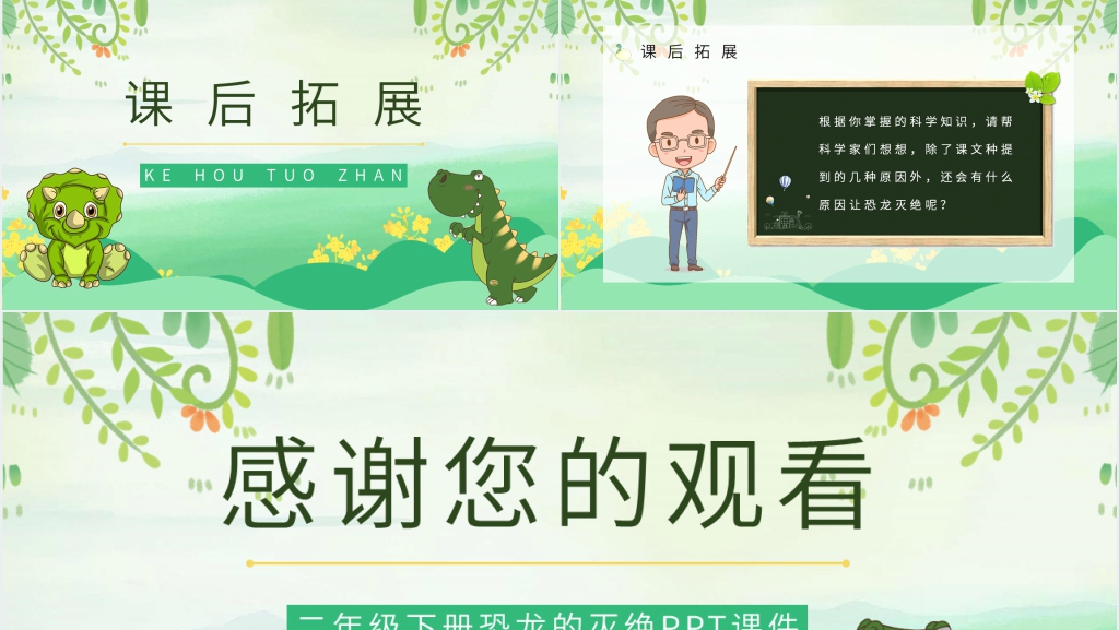 小学语文二年级下册《恐龙的灭绝》PPT课件 小学语文二年级下册《恐龙的灭绝》PPT课件