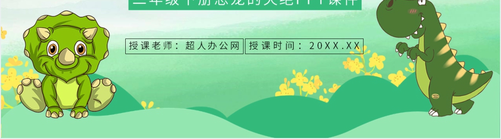 小学语文二年级下册《恐龙的灭绝》PPT课件 小学语文二年级下册《恐龙的灭绝》PPT课件