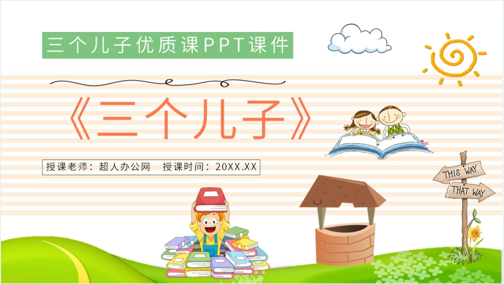 小学语文二年级下册《三个儿子》PPT课件截图