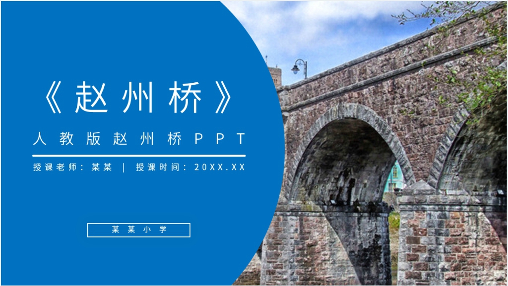 小学三年级语文下册《赵州桥》PPT课件截图