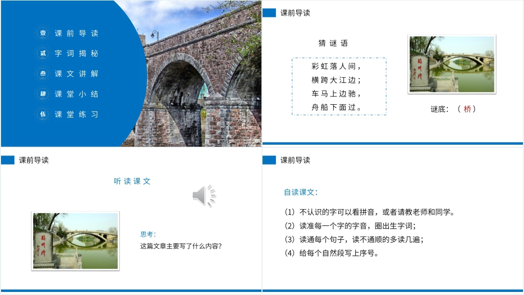 小学三年级语文下册《赵州桥》PPT课件 小学三年级语文下册《赵州桥》PPT课件