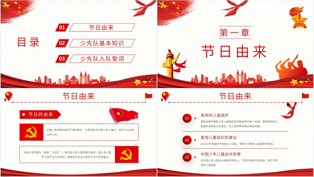 10.13少先队建队日纪念主题活动PPT课件 10.13少先队建队日纪念主题活动PPT课件