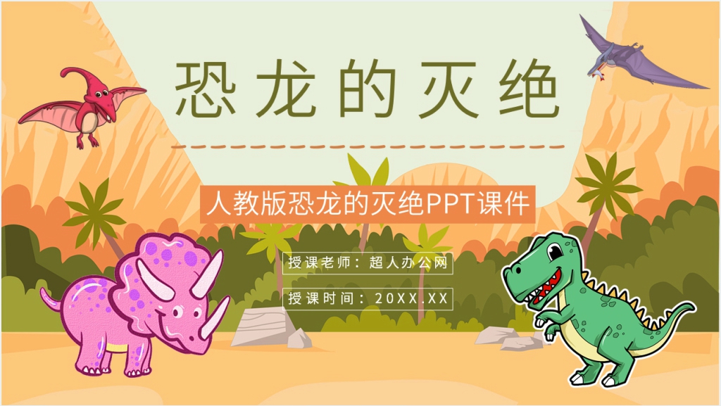 人教部编版《恐龙的灭绝》PPT课件截图