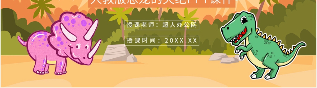 人教部编版《恐龙的灭绝》PPT课件 人教部编版《恐龙的灭绝》PPT课件