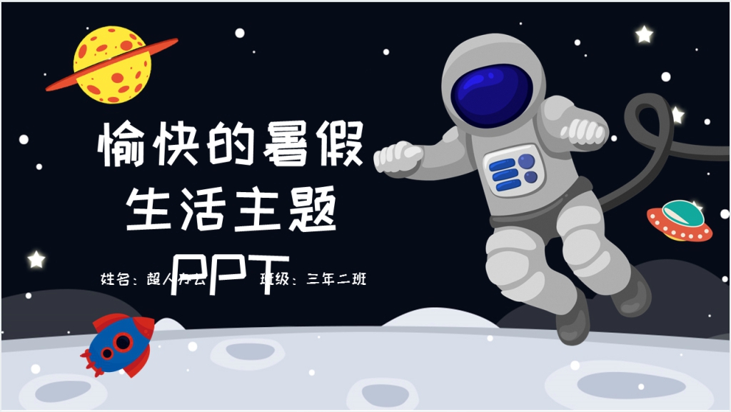 卡通太空暑假生活主题PPT模板截图