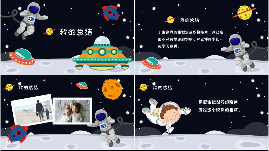 卡通太空暑假生活主题PPT模板 卡通太空暑假生活主题PPT模板