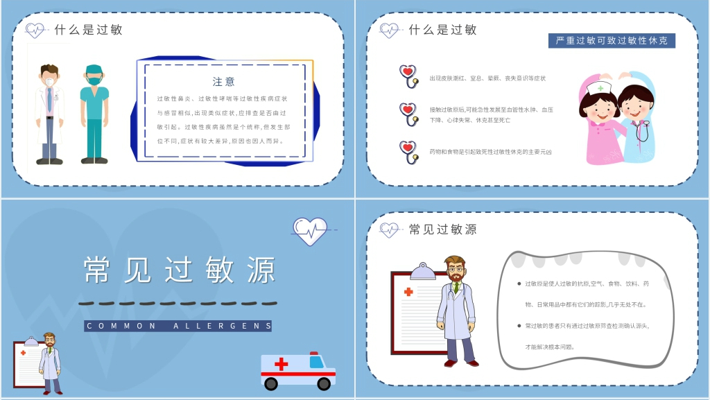 病患过敏急救安全知识PPT模板 病患过敏急救安全知识PPT模板