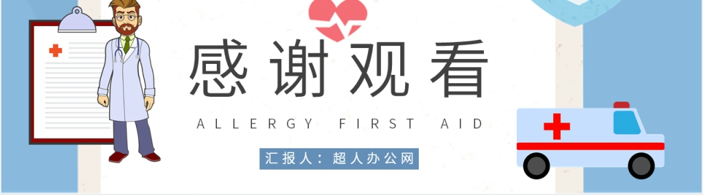 病患过敏急救安全知识PPT模板 病患过敏急救安全知识PPT模板