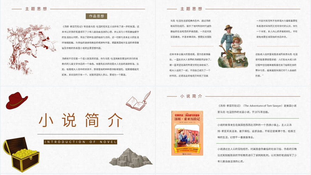 汤姆索亚历险记阅读课PPT模板 汤姆索亚历险记阅读课PPT模板