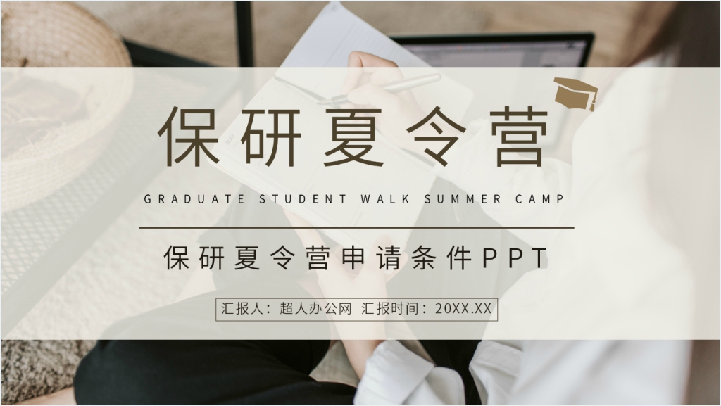 大学保研夏令营申请条件PPT模板截图