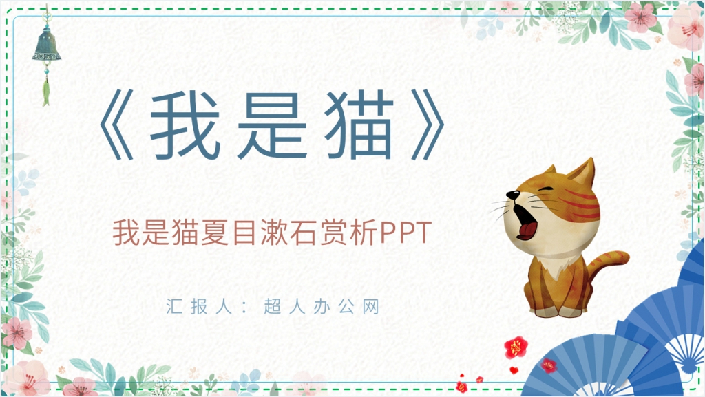 我是猫夏目漱石赏析PPT模板截图