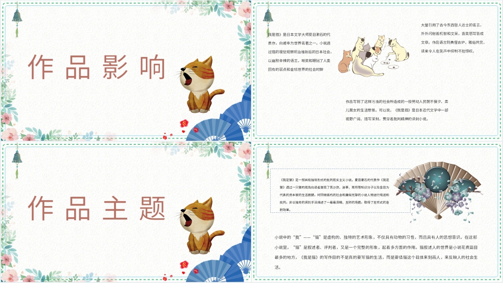 我是猫夏目漱石赏析PPT模板 我是猫夏目漱石赏析PPT模板