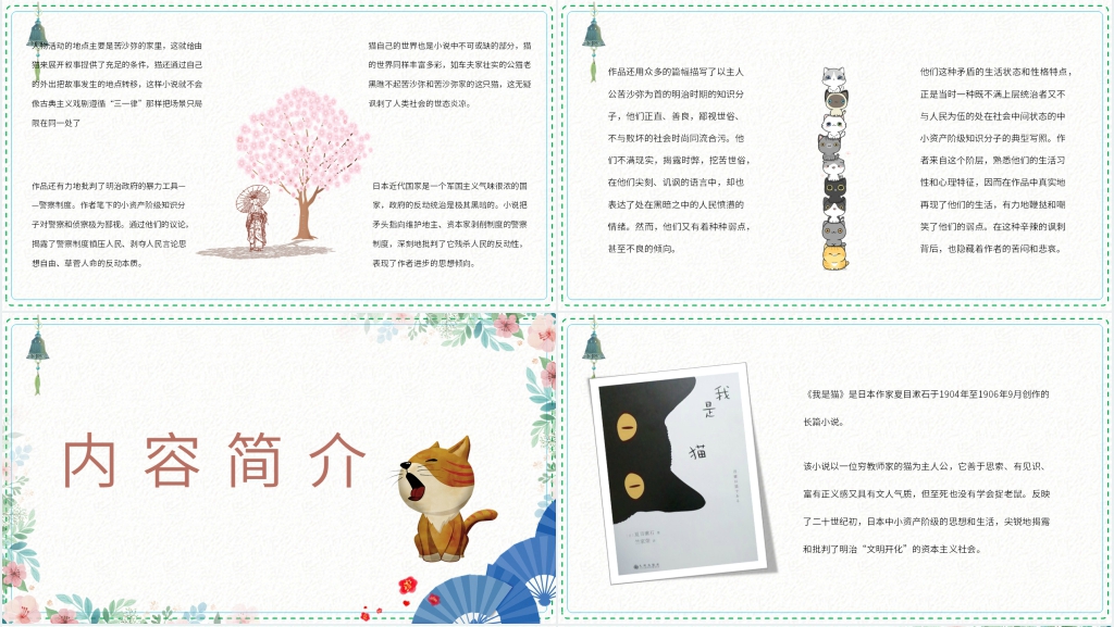 我是猫夏目漱石赏析PPT模板 我是猫夏目漱石赏析PPT模板