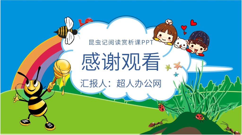 昆虫记阅读赏析课PPT模板 昆虫记阅读赏析课PPT模板