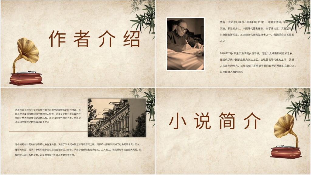 茅盾子夜赏析解读PPT模板 茅盾子夜赏析解读PPT模板