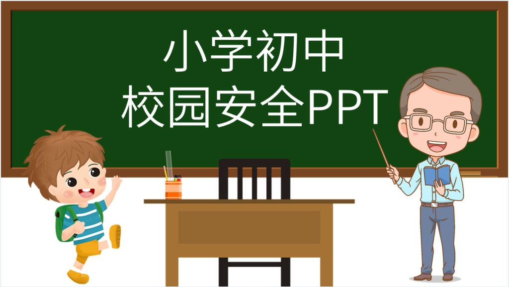 小学初中校园安全PPT模板截图