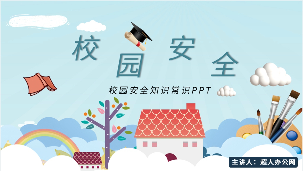 校园安全知识常识PPT模板截图