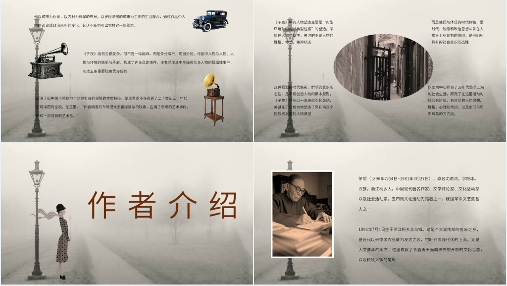 子夜茅盾作品赏析PPT 子夜茅盾作品赏析PPT