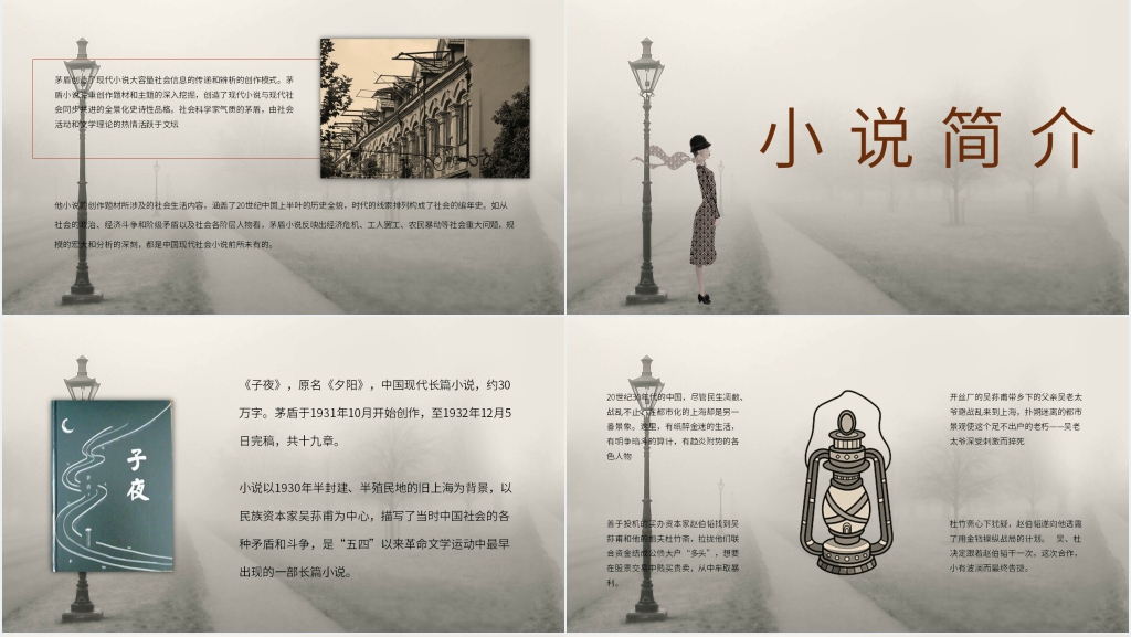 子夜茅盾作品赏析PPT 子夜茅盾作品赏析PPT