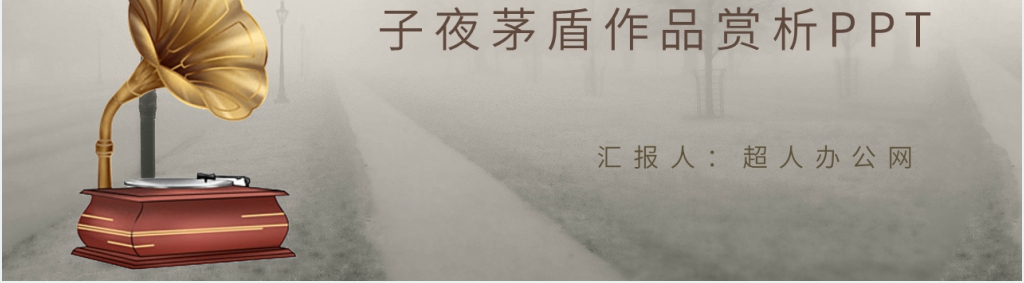 子夜茅盾作品赏析PPT 子夜茅盾作品赏析PPT