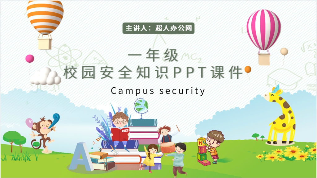 一年级班会校园安全知识PPT课件截图