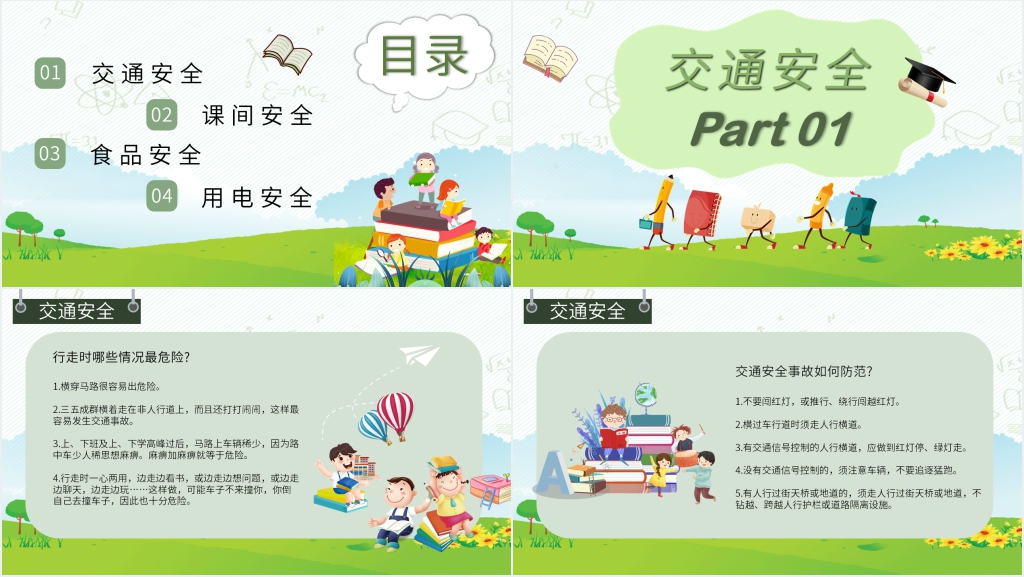 一年级班会校园安全知识PPT课件 一年级班会校园安全知识PPT课件