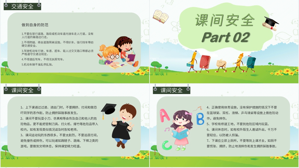 一年级班会校园安全知识PPT课件 一年级班会校园安全知识PPT课件