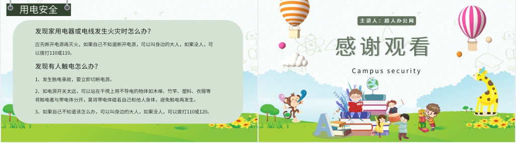 一年级班会校园安全知识PPT课件 一年级班会校园安全知识PPT课件