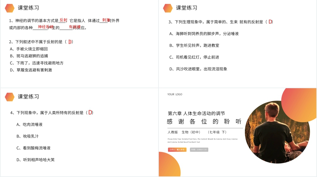 人教版生物七年级初一下册《神经调节的基本方式》PPT课件 人教版生物七年级初一下册《神经调节的基本方式》PPT课件