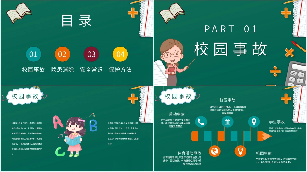 黑板风校园安全教育教师演讲稿PPT模板 黑板风校园安全教育教师演讲稿PPT模板
