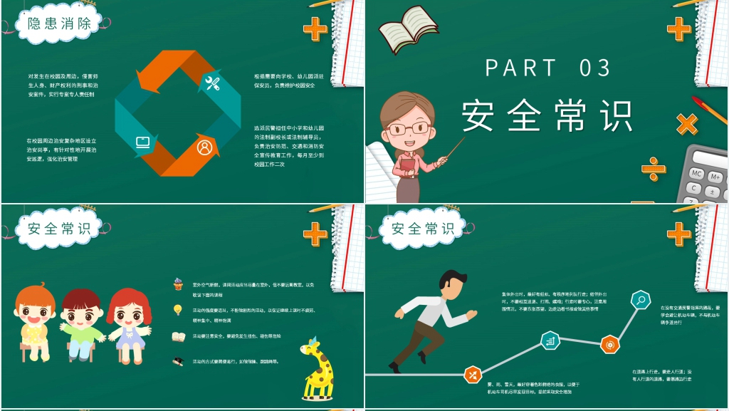 黑板风校园安全教育教师演讲稿PPT模板 黑板风校园安全教育教师演讲稿PPT模板