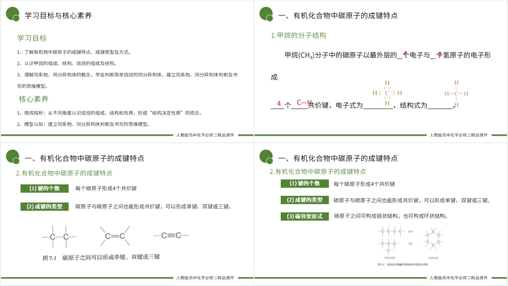 高一必修二《有机化合物中碳原子成键能特点 》PPT课件 高一必修二《有机化合物中碳原子成键能特点 》PPT课件