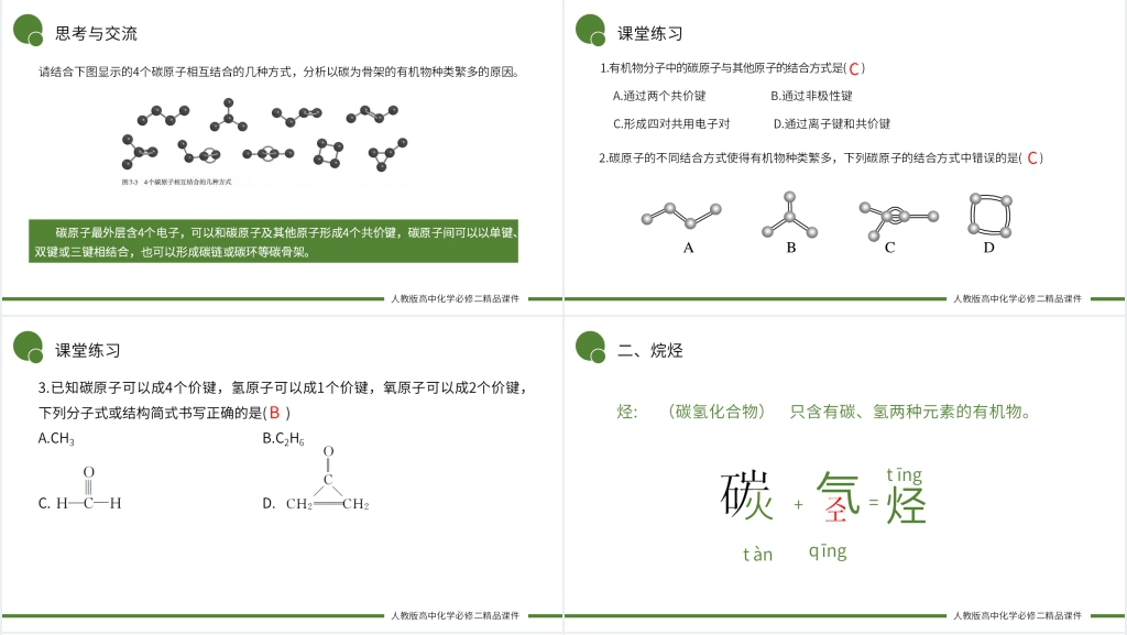 高一必修二《有机化合物中碳原子成键能特点 》PPT课件 高一必修二《有机化合物中碳原子成键能特点 》PPT课件