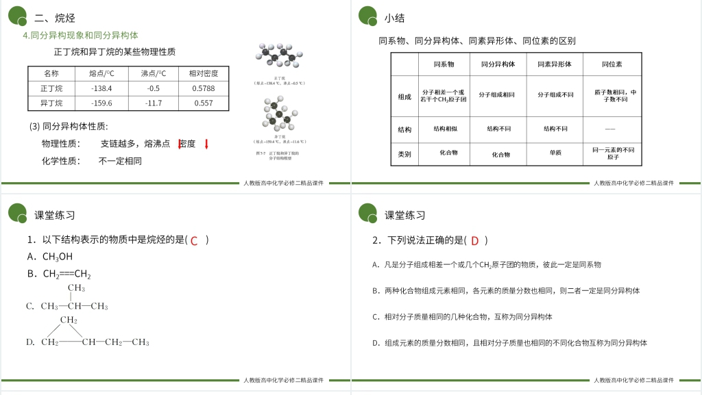 高一必修二《有机化合物中碳原子成键能特点 》PPT课件 高一必修二《有机化合物中碳原子成键能特点 》PPT课件