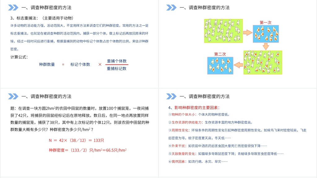人教版高二生物必修三《种群的特征》教学PPT课件